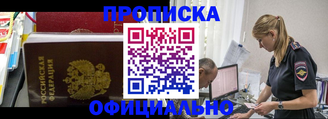 купить прописку в Новоалександровске